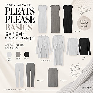 [Style] 플리츠플리즈 베이직 뭐가 다를까? BASICS 종류와 추천 아이템 총정리