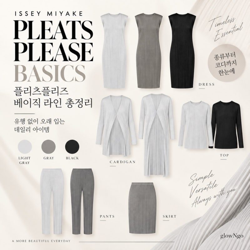 [Style] 플리츠플리즈 베이직 뭐가 다를까? BASICS 종류와 추천 아이템 총정리