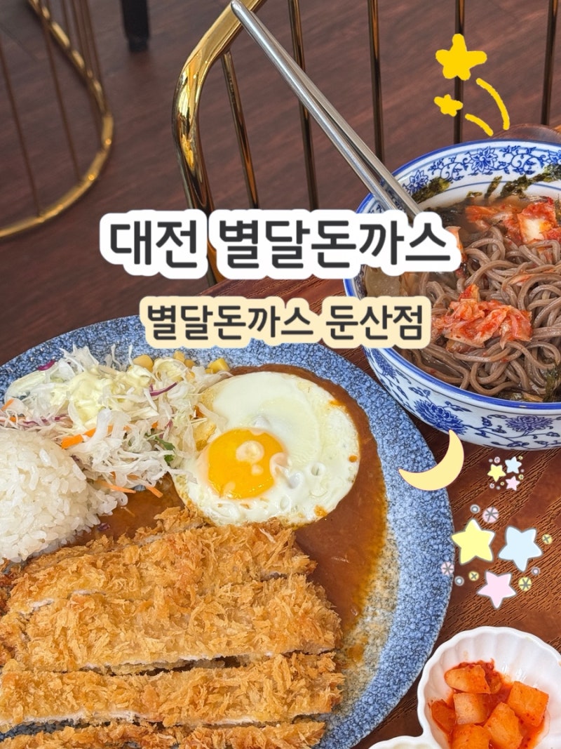 둔산동 돈까스 맛집 별달 돈까스 대전 둔산점
