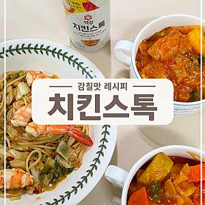 CJ백설 치킨스톡 레시피 추천 | 새우오일파스타, 마녀스프 만들기