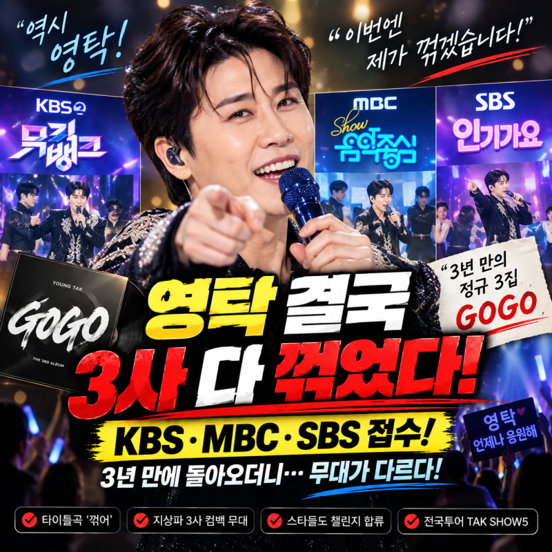 영탁 결국 지상파 3사 다 ‘꺾었다’…3년 만에 돌아오더니 무대가 심상치 않다