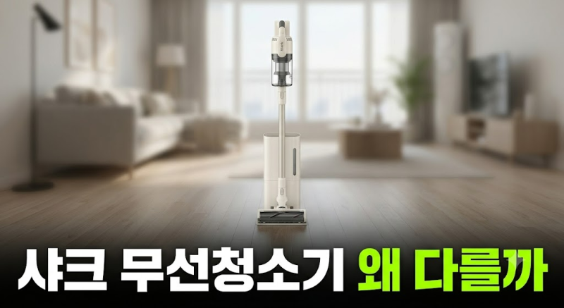 샤크 무선청소기 에보파워시스템 FIT+ 자동먼지비움 LC152KRIV 최저가 비교와 실사용 후기 및 장....