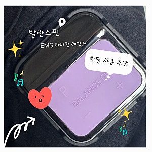 일상속다이어트 | 발란스핏 EMS 하비스 레깅스 한달사용한 솔직후기(단점 면밀하게 다뤄드려....