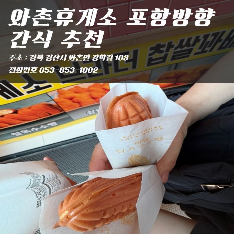 와촌휴게소 포항방향 간식 추천 메뉴 가격 주차 위치 총정리