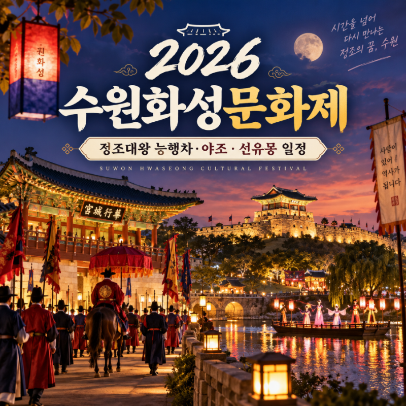 2026 수원화성문화제 일정 | 정조대왕 능행차·야조·선유몽 날짜별 프로그램과 교통정보