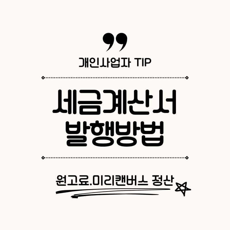 국세청 홈택스 사업자 전자세금계산서 발행방법 작성 팁