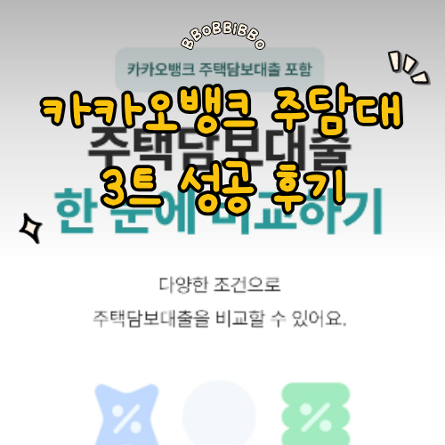 카카오뱅크 대출 오픈런 주담대 3트만에 성공 후기 및 금리