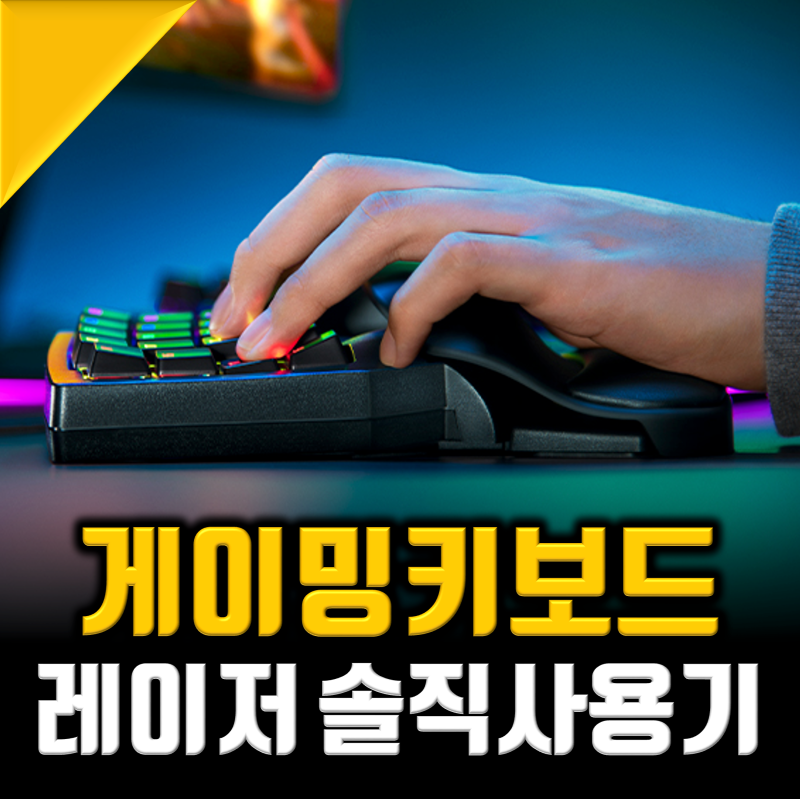 매크로 게이밍 키보드 추천받아 써본 레이저 타르타로스 v2 pro 키패드