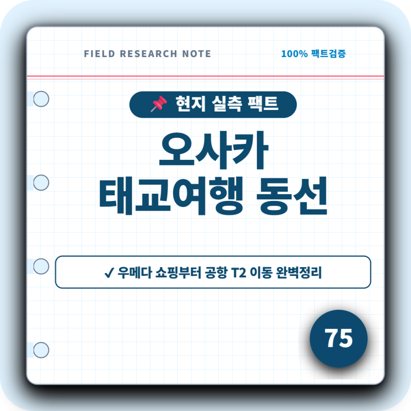 오사카 태교여행 마지막 일정 체력 낭비 3시간 손실? 우메다 쇼핑부터 T2 리무진까지 45,000원 ....
