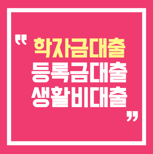 학자금대출 등록금대출 생활비대출 차이｜한도·지급방식 한 번에 정리..