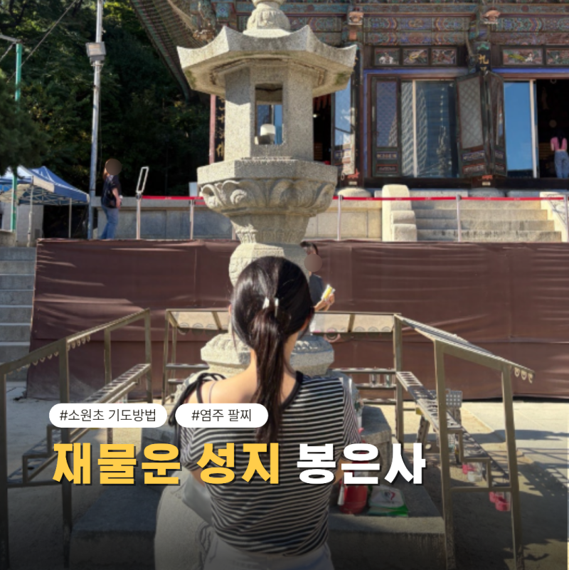 서울 봉은사 소원초 기도방법 : 주차 공덕 키링 대신 염주 팔찌