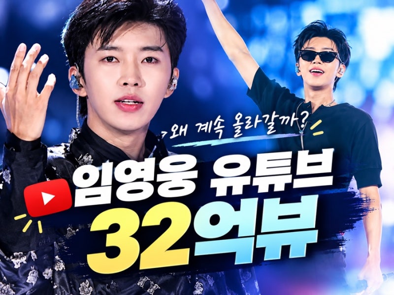임영웅 유튜브 32억뷰, 진짜 놀라운 이유