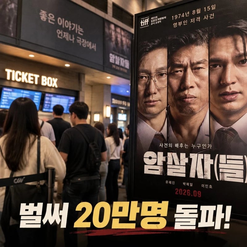 암살자들 벌써 20만명 예매 돌파 개봉 열기 고조