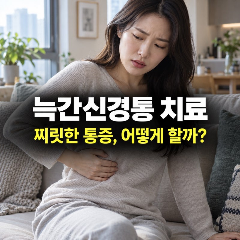 늑간신경통 치료, 갈비뼈 통증 약물부터 신경차단술까지