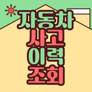 자동차 사고 이력 조회 무료 방법 및 손해 안 보는 중고차 검수 꿀팁 3가지