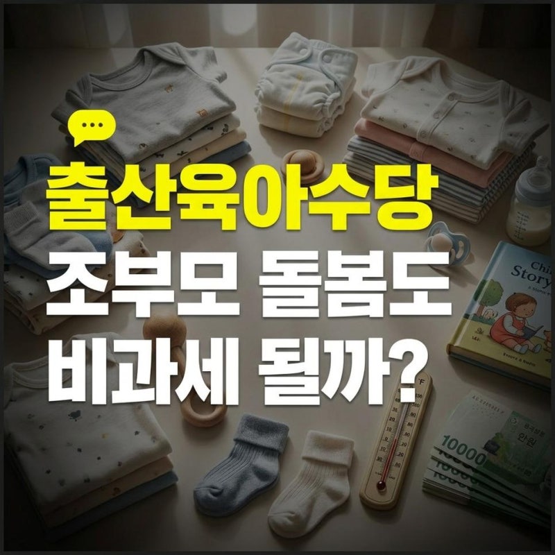 2026년 출산 육아수당 신청방법과 조부모 할머니 돌봄 비과세 혜택