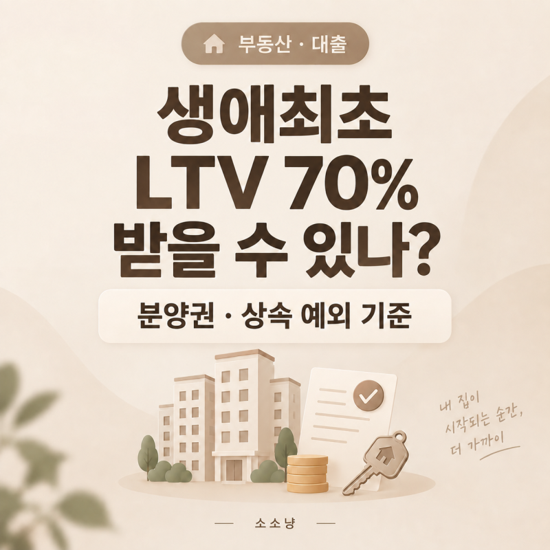 생애최초 주택대출 LTV 70% 받을 수 있나?｜분양권·상속 예외 기준 나온다