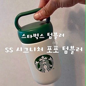 스타벅스 텀블러 추천 SS 시그니처 포포 296ml 초등학생 텀블러