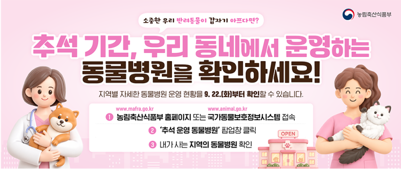 2026년 추석 연휴 동물 병원 운영 안내