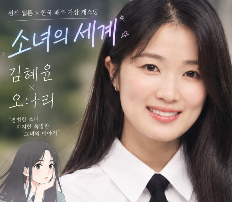 《少女的世界》真人化，如果金惠奫飾演吳娜麗？韓國演員虛擬選角