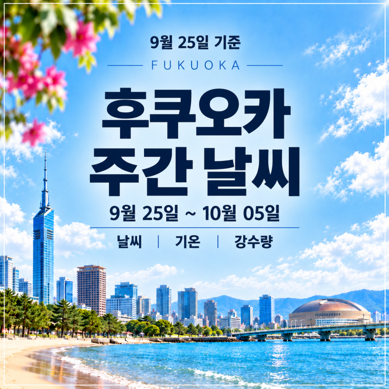 9월 25일 기준 l 9월말 10월초 후쿠오카 9월 25일~10월 05일 날씨 정보 정리