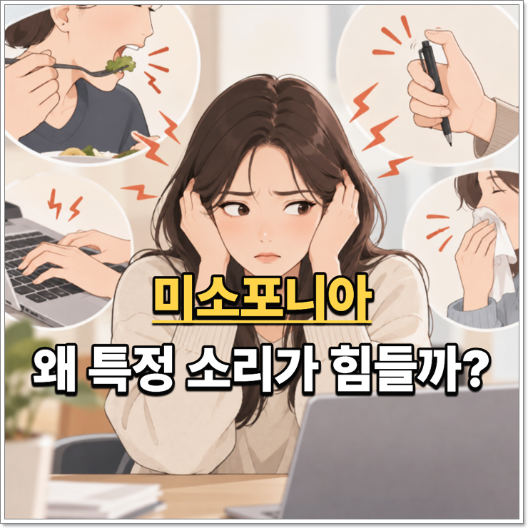 미소포니아 뜻부터 증상·원인·대처법까지, 특정 소리에 화나는 이유는?