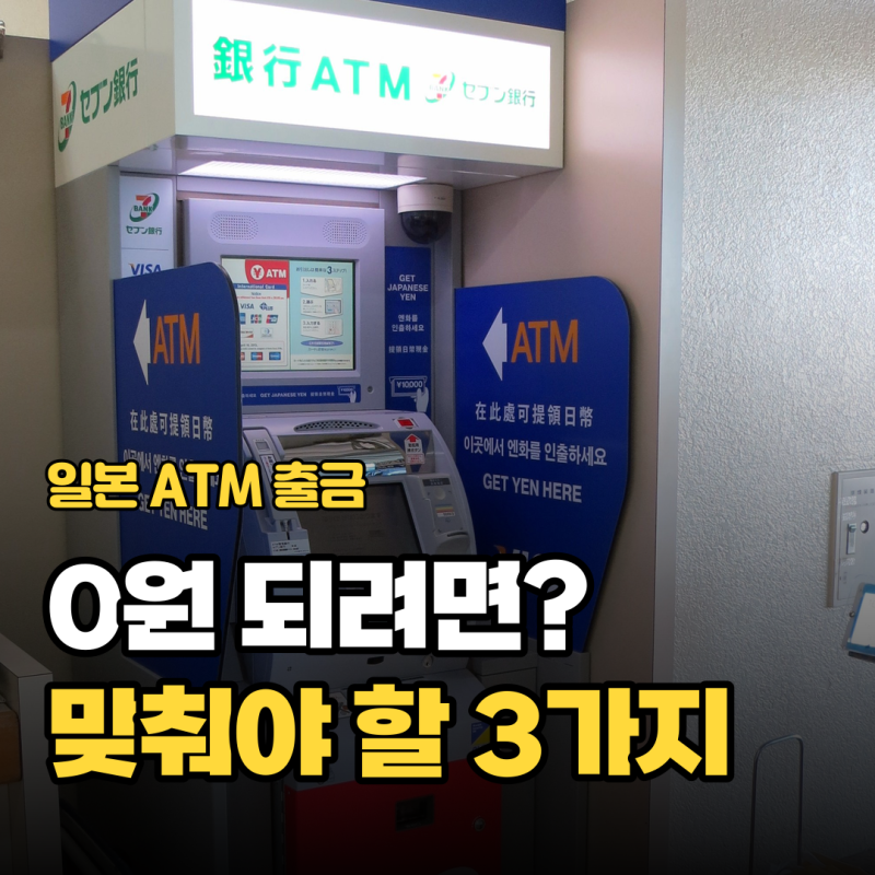 일본 ATM 출금, 세븐일레븐에서 수수료 0원 되는 카드 조건