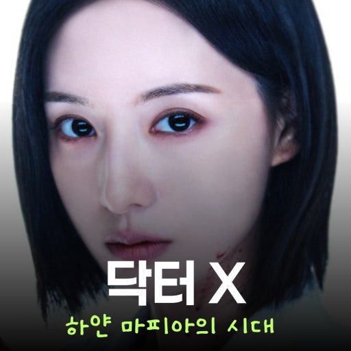 김지원 주연 SBS 닥터X 핵심정보 5가지｜10월 9일 첫방송·원작·출연진 총정리