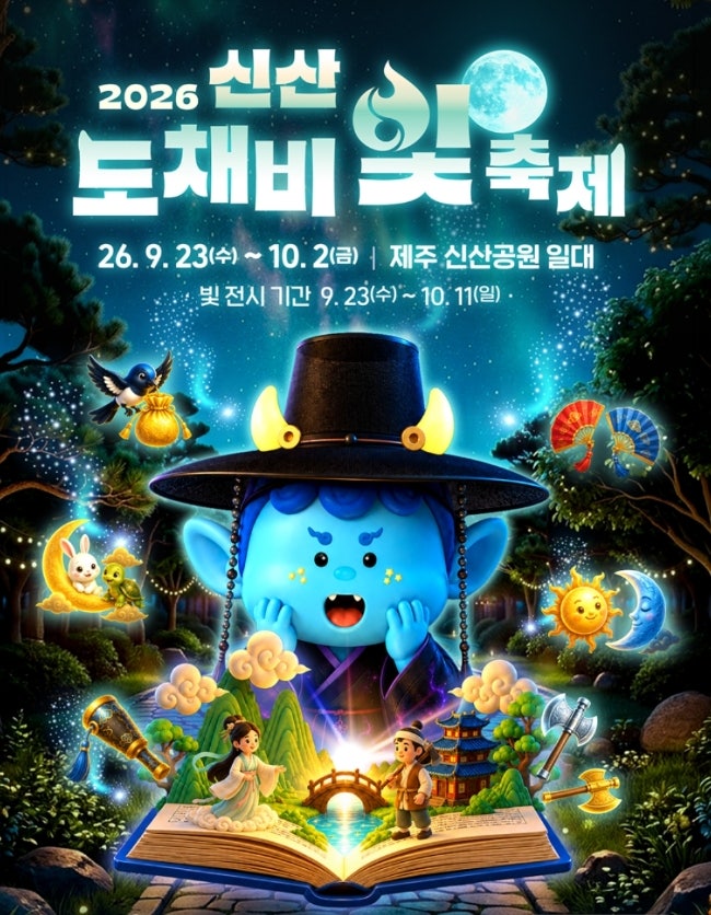 2026 추석 제주도 어디 가지? 아이와 함께 즐기는 추석 행사 & 민속놀이 5선