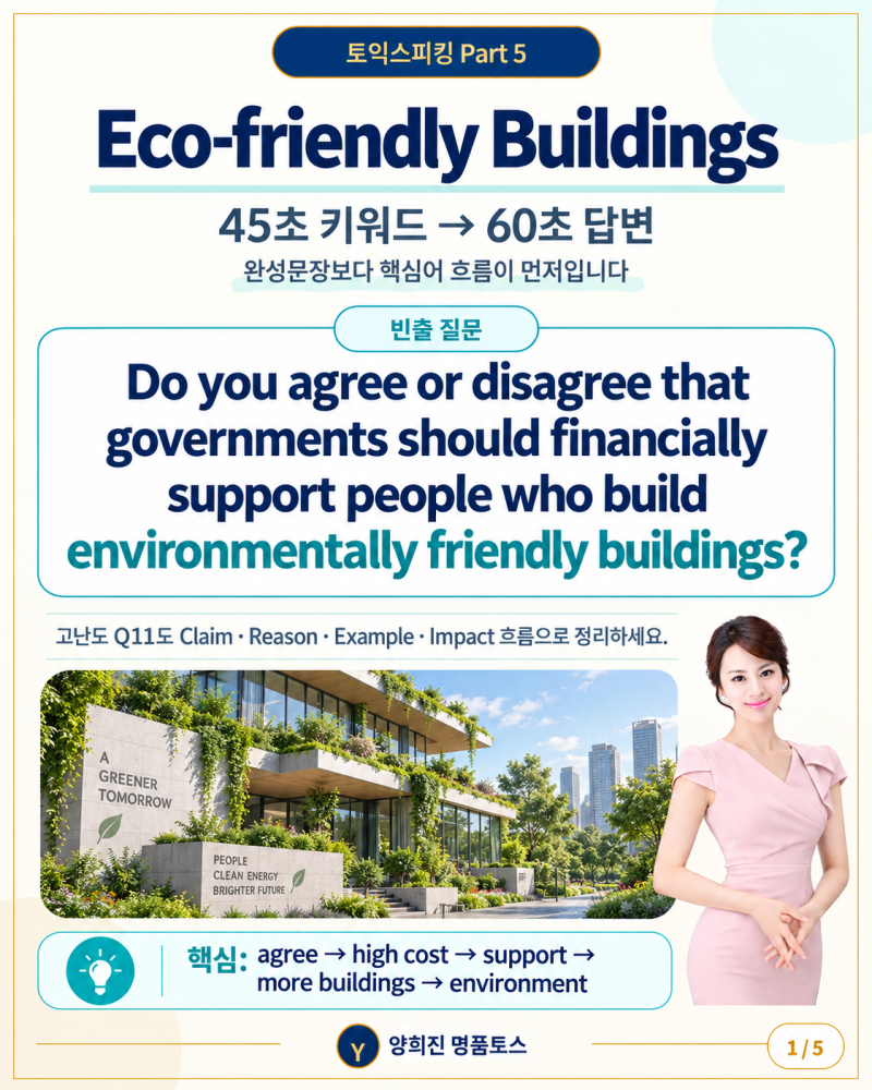 토익스피킹 Part 5 토스 파트5 연습 Eco-friendly Buildings 45초 키워드 → 60초 답변