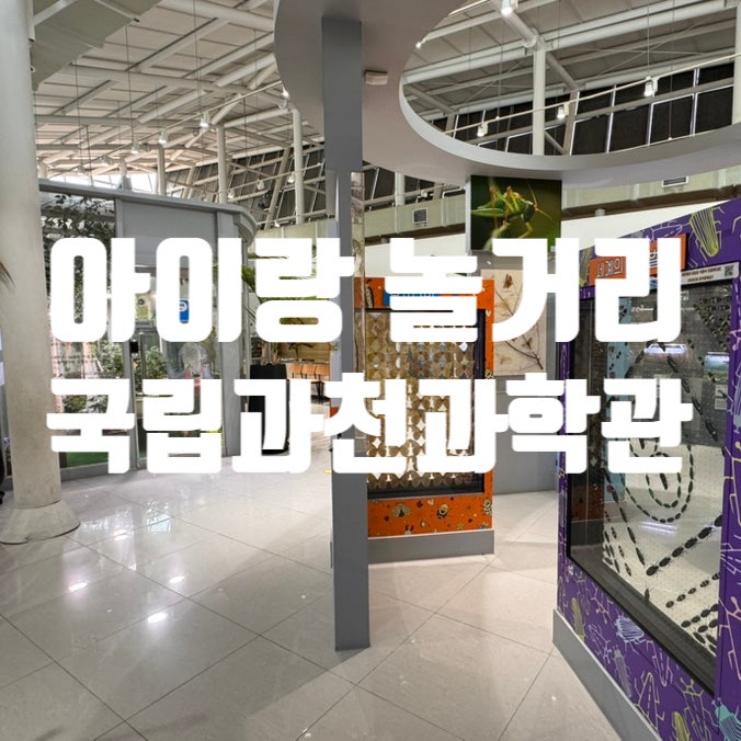 아이와 가볼만한 곳 국립과천과학관 주차할인 천체돔영화 곤충생태관 놀이터 이용후기