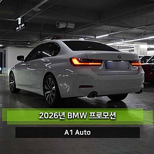 BMW 3시리즈 할인 2026년 9월 320i 5,030만 원