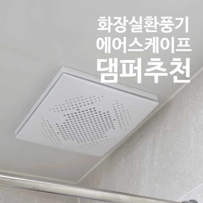 화장실 담배냄새 차단 새집에 설치한 환풍기 댐퍼 에어스케이프