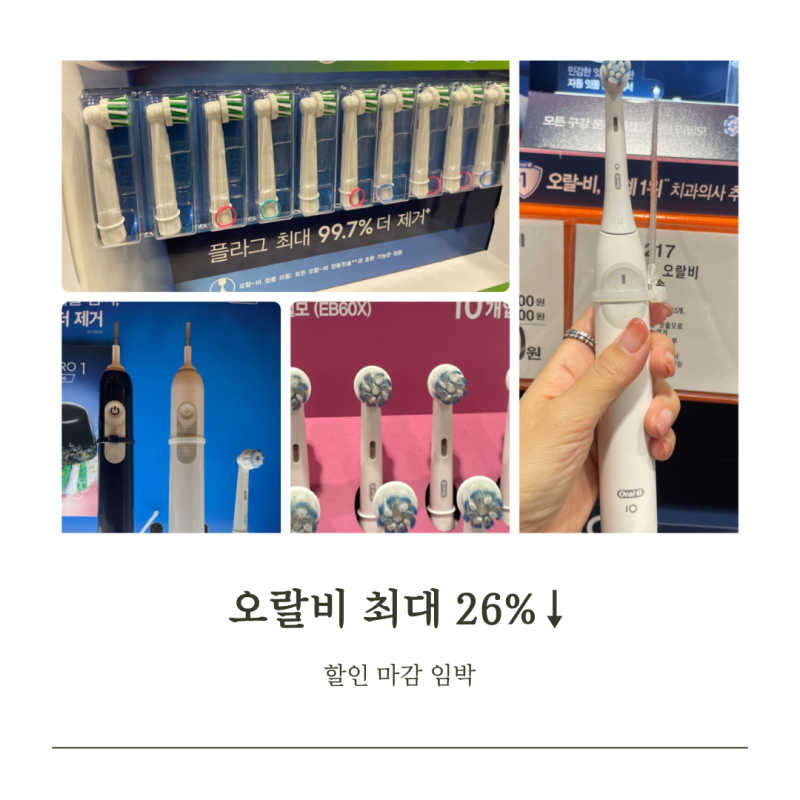 오랄비 전동칫솔 코스트코에서 iO 1개 PRO1 칫솔모 20% 할인 마감 임박