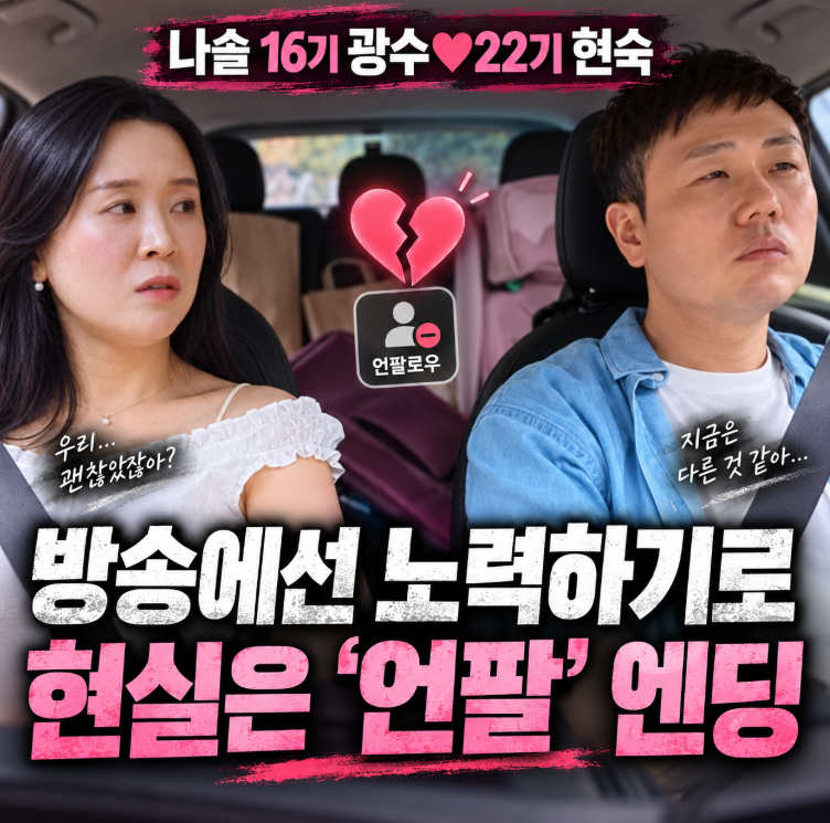 “노력하기로 했는데…” 16기 광수♥22기 현숙, 방송 다음 날 결국 ‘언팔’