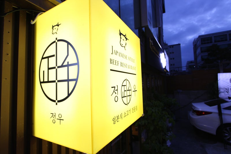 [이자카야 인테리어] 삼성동 '정우' 와규전문점