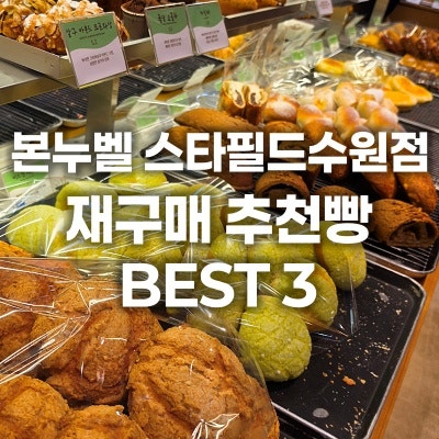수원 스타필드 1층 빵집 '본누벨 스타필드수원점' n번째 재구매 내돈내산 추천빵 BEST 3