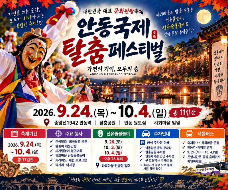 안동국제탈춤페스티벌 선유줄불놀이 언제 볼까? 일정·입장료·주차 정보 ｜추석연휴 안동여....