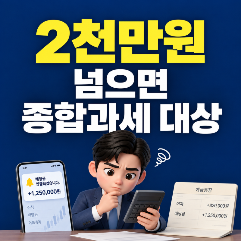 금융소득종합과세, 삼성전자 배당 460만원에 예금 이자 더하면 넘을까요?