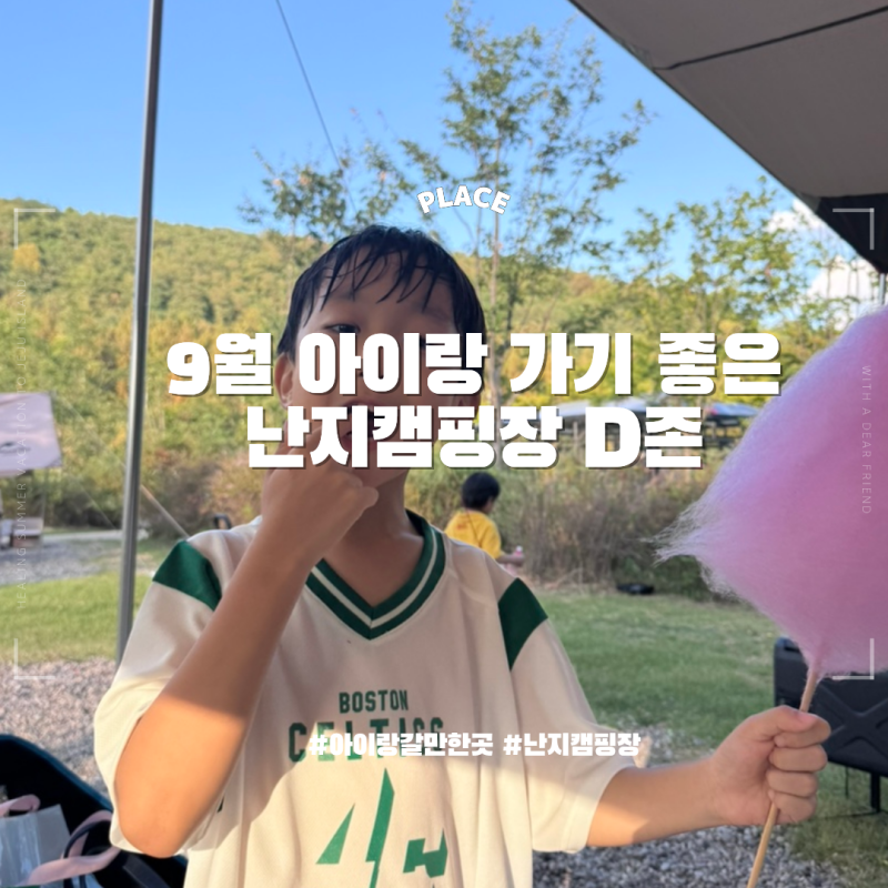 아이랑 가기 좋은 난지캠핑장 D존 후기! 9월 추석 연휴 여러 가족 함께 즐긴 캠핑 준비물 꿀팁