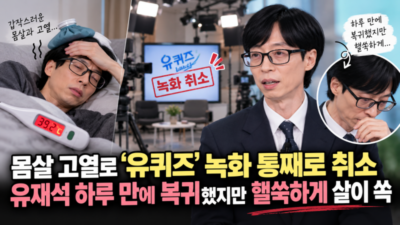 몸살 고열로 '유퀴즈' 녹화 통째로 취소, 유재석 하루 만에 복귀했지만 핼쑥하게 살이 쏙