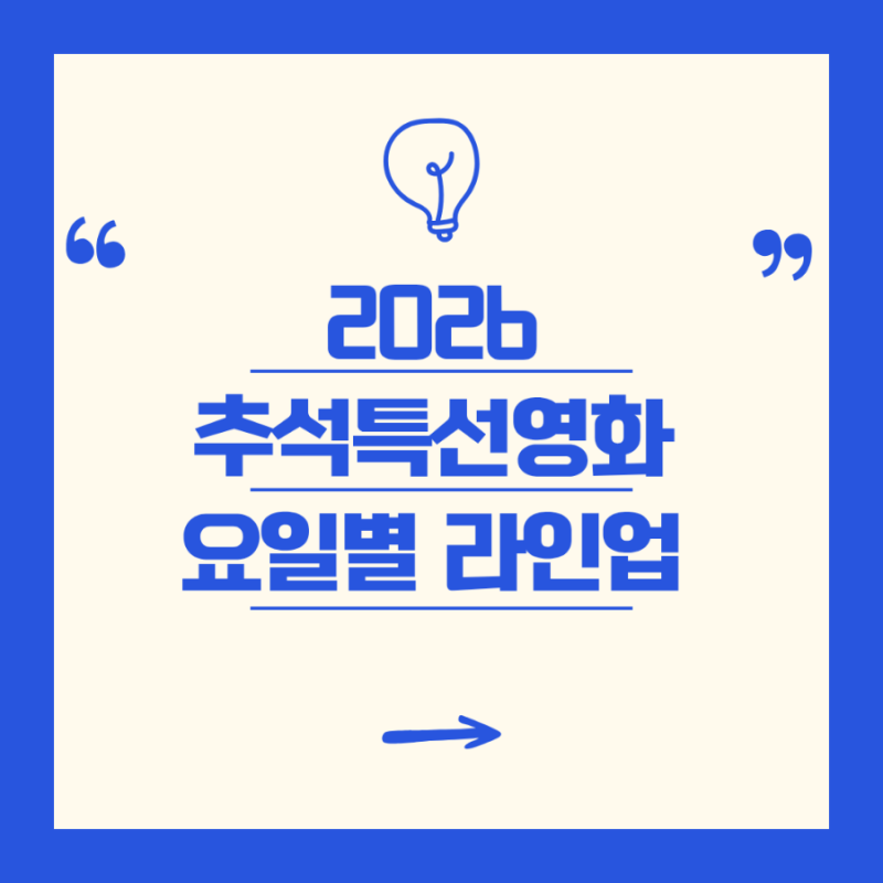 2026 추석특선영화 편성표 왕사남 tv 채널 방영일 집에서 즐기는 연휴