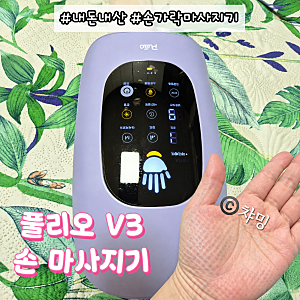 손가락마사지기 풀리오 V3 온열 손 마사지기 내돈내산