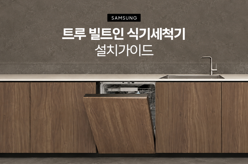 삼성 트루빌트인 식기세척기 설치가이드｜도어 패널부터 싱크대 리폼까지