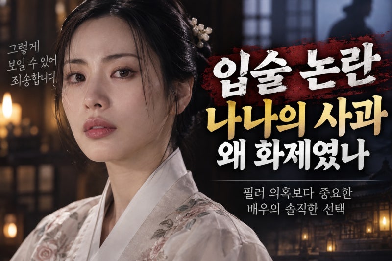 나나 ‘스캔들’ 입술 논란 사과, 필러 의혹보다 중요한 배우의 솔직한 선택