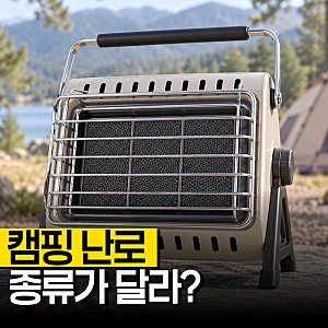 가스난로, 캠핑가스난로 부탄가스와 이소가스 뭐가 다를까?