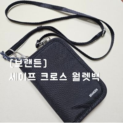 브랜든 세이프 크로스 월렛백! 해외여행 필수 준비 도난방지 여권지갑으로 사용한 후기