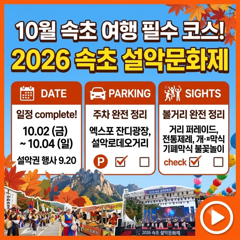 10월 속초 여행 필수 코스! 2026 속초 설악문화제 일정, 주차, 볼거리 완전 정리