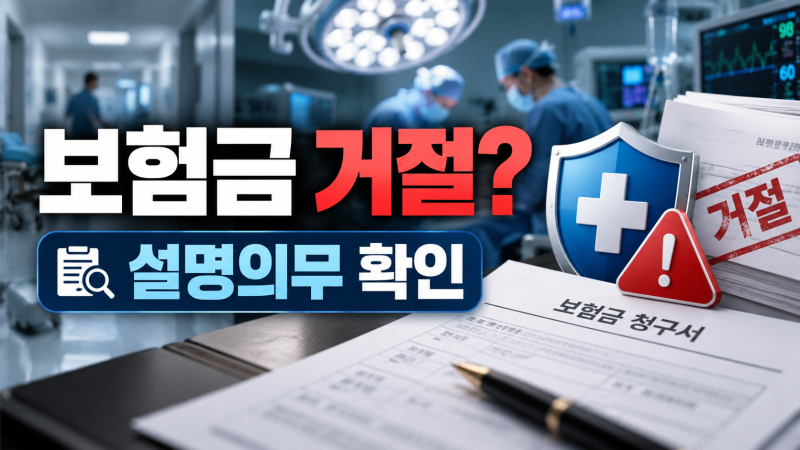 의료사고 상해사망보험금, 보험사 ‘면책’ 통보받았다면 설명의무부터 확인하세요