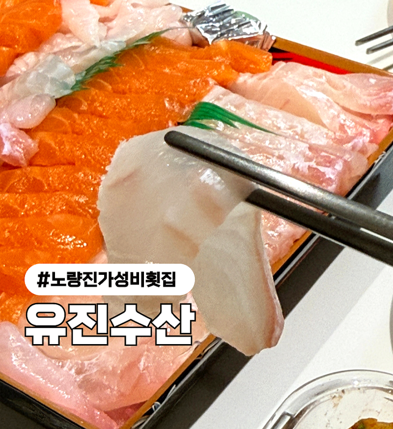 [노량진수산시장] 유진수산 광어·연어 회 필렛 내돈내산 후기 (수산대전 상품권 사용)